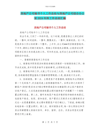 房地产公司秘书个人工作总结与房地产公司综合办公室2024年终工作总结汇编