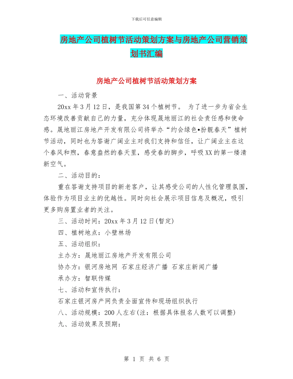 房地产公司植树节活动策划方案与房地产公司营销策划书汇编_第1页
