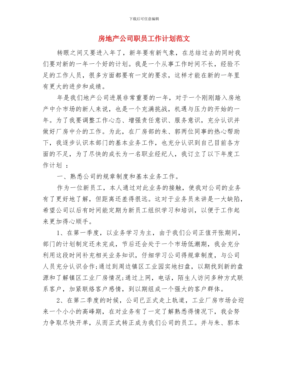 房地产公司年度工作计划与房地产公司职员工作计划范文汇编_第2页