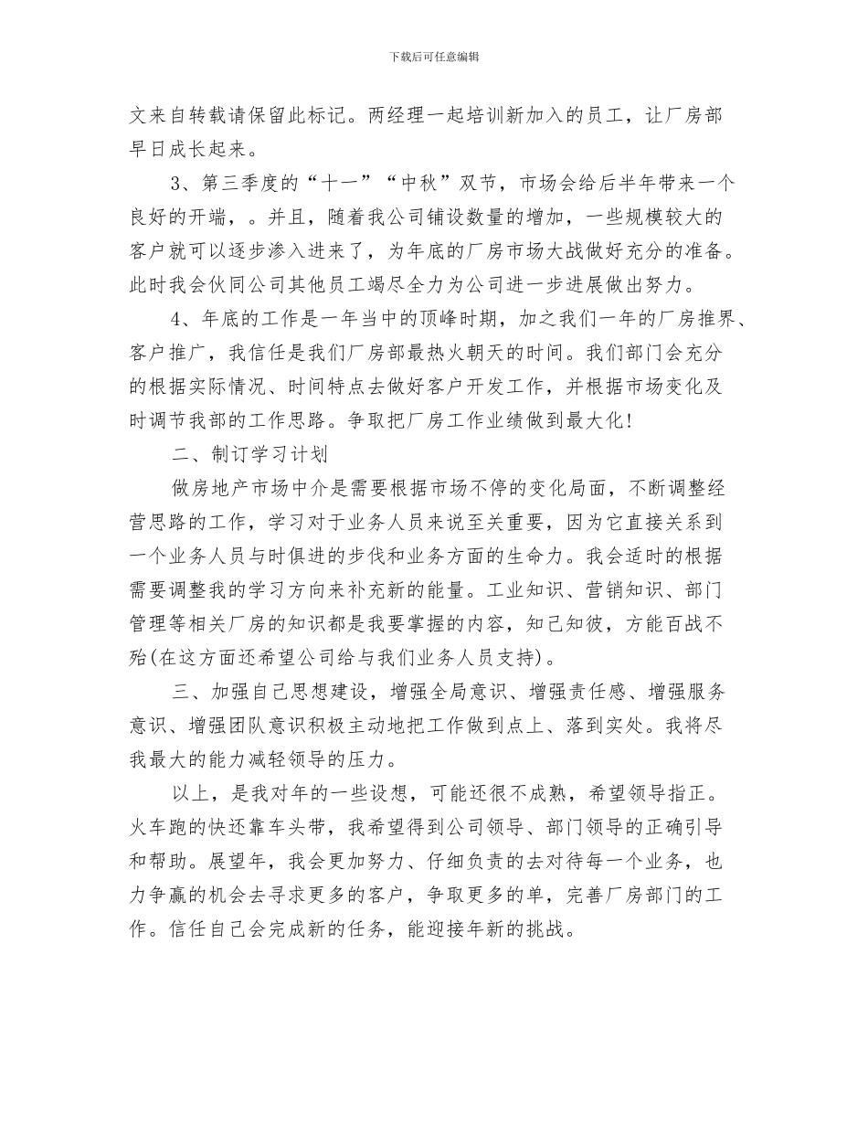 房地产公司年度工作计划与房地产公司职员工作计划范文汇编_第3页