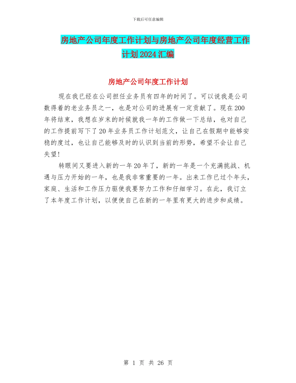 房地产公司年度工作计划与房地产公司年度经营工作计划2024汇编_第1页