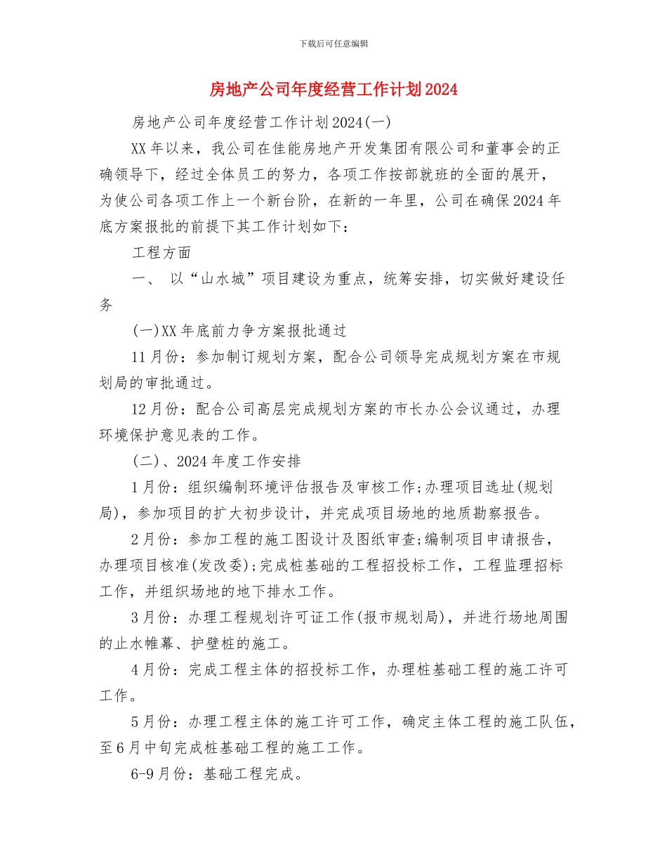 房地产公司年度工作计划与房地产公司年度经营工作计划2024汇编_第2页
