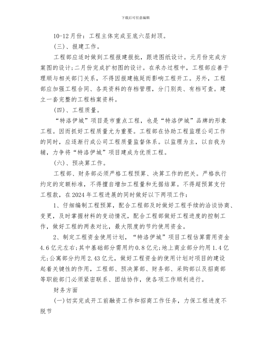 房地产公司年度工作计划与房地产公司年度经营工作计划2024汇编_第3页