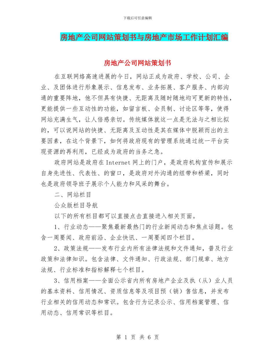 房地产公司网站策划书与房地产市场工作计划汇编_第1页