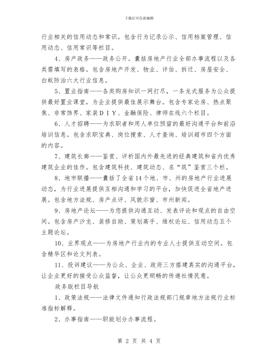 房地产公司网站策划书与房地产市场整顿经验交流材料汇编_第2页