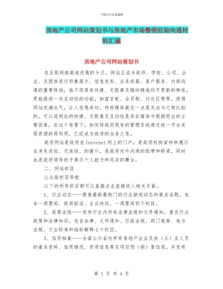 房地产公司网站策划书与房地产市场整顿经验交流材料汇编