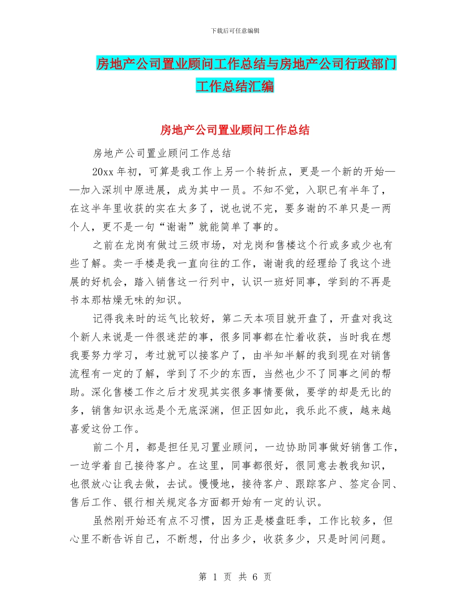 房地产公司置业顾问工作总结与房地产公司行政部门工作总结汇编_第1页