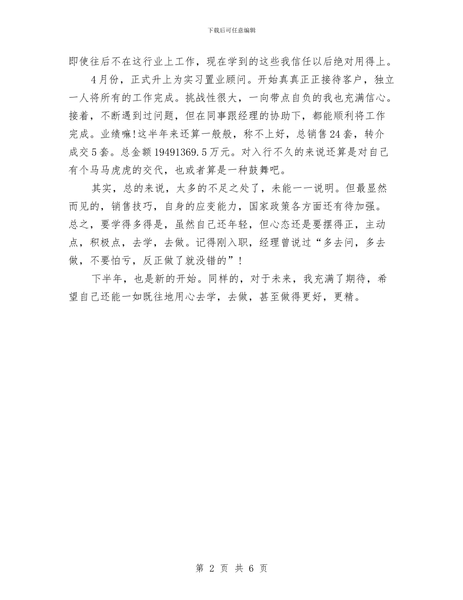 房地产公司置业顾问工作总结与房地产公司行政部门工作总结汇编_第2页