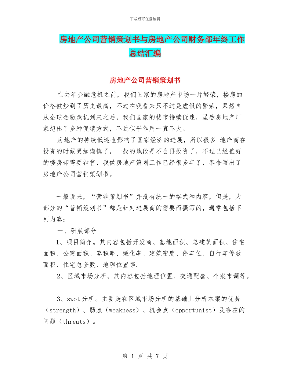 房地产公司营销策划书与房地产公司财务部年终工作总结汇编_第1页
