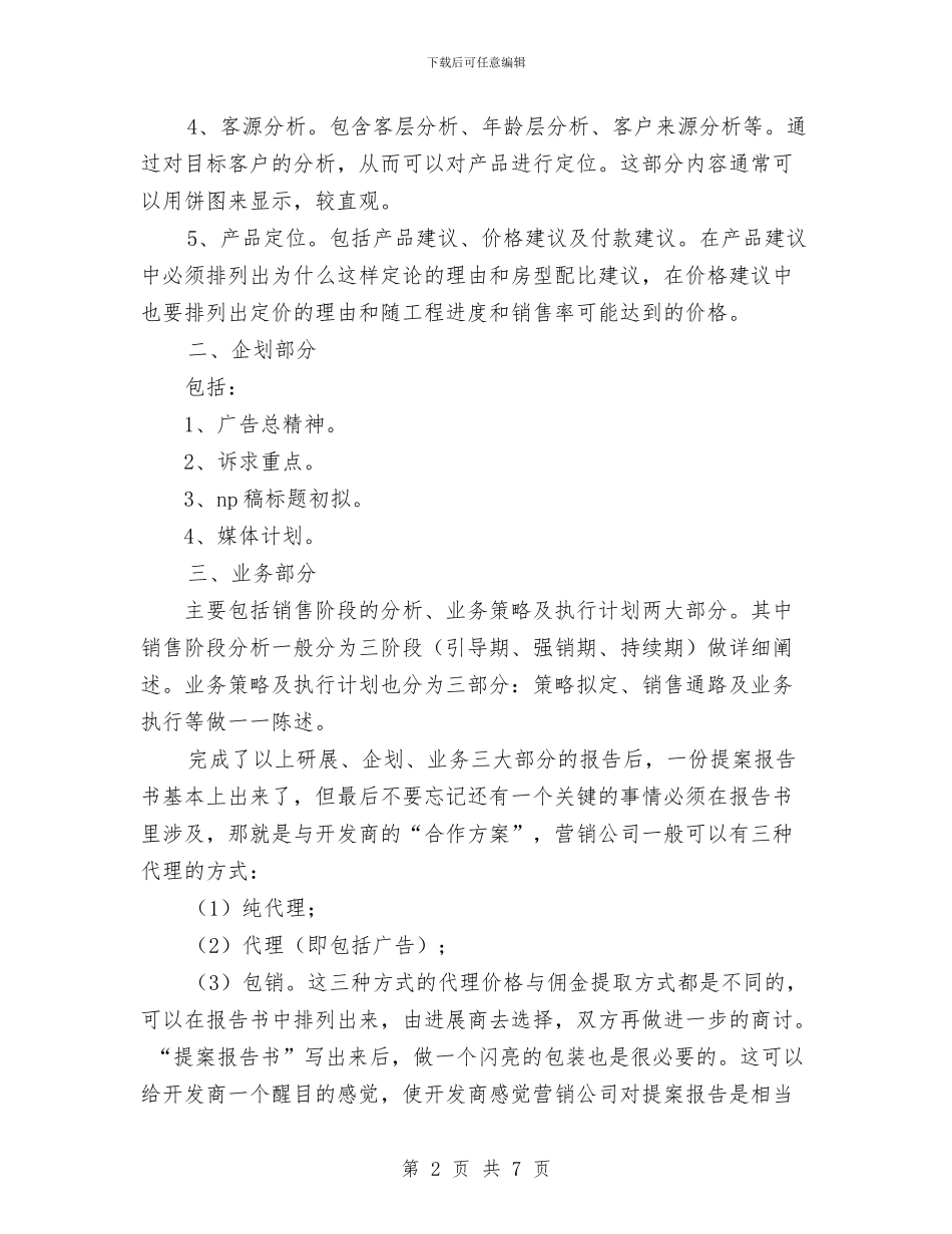 房地产公司营销策划书与房地产公司财务部年终工作总结汇编_第2页