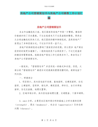房地产公司营销策划书与房地产公司销售工作计划汇编