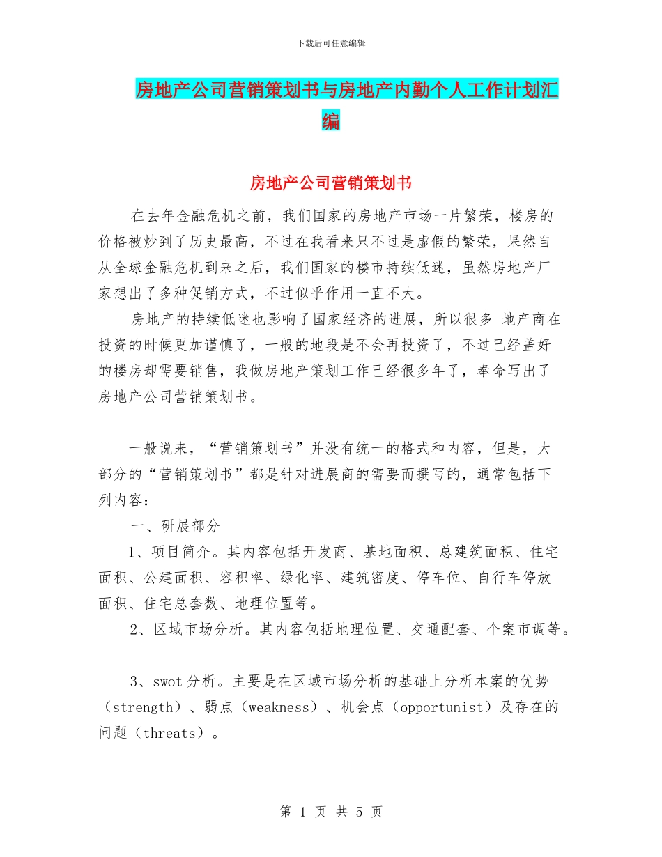 房地产公司营销策划书与房地产内勤个人工作计划汇编_第1页