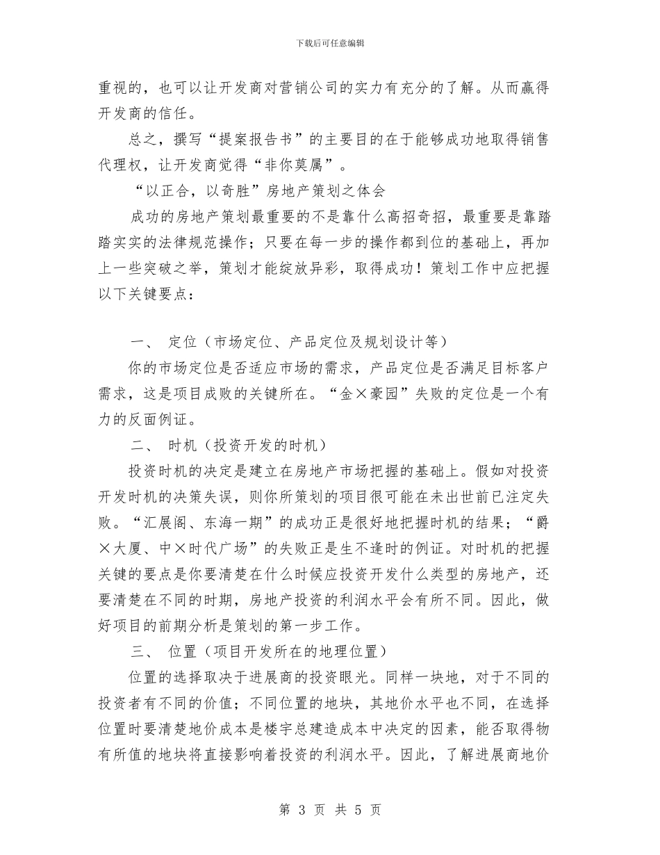 房地产公司营销策划书与房地产内勤个人工作计划汇编_第3页