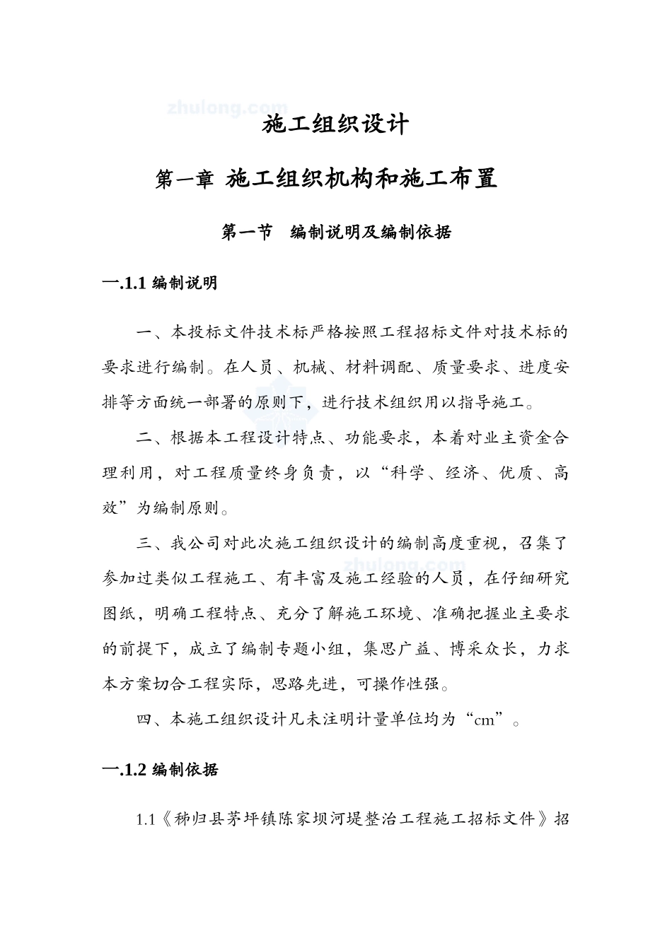 河堤施工组织设计_secret(DOC39页)_第1页