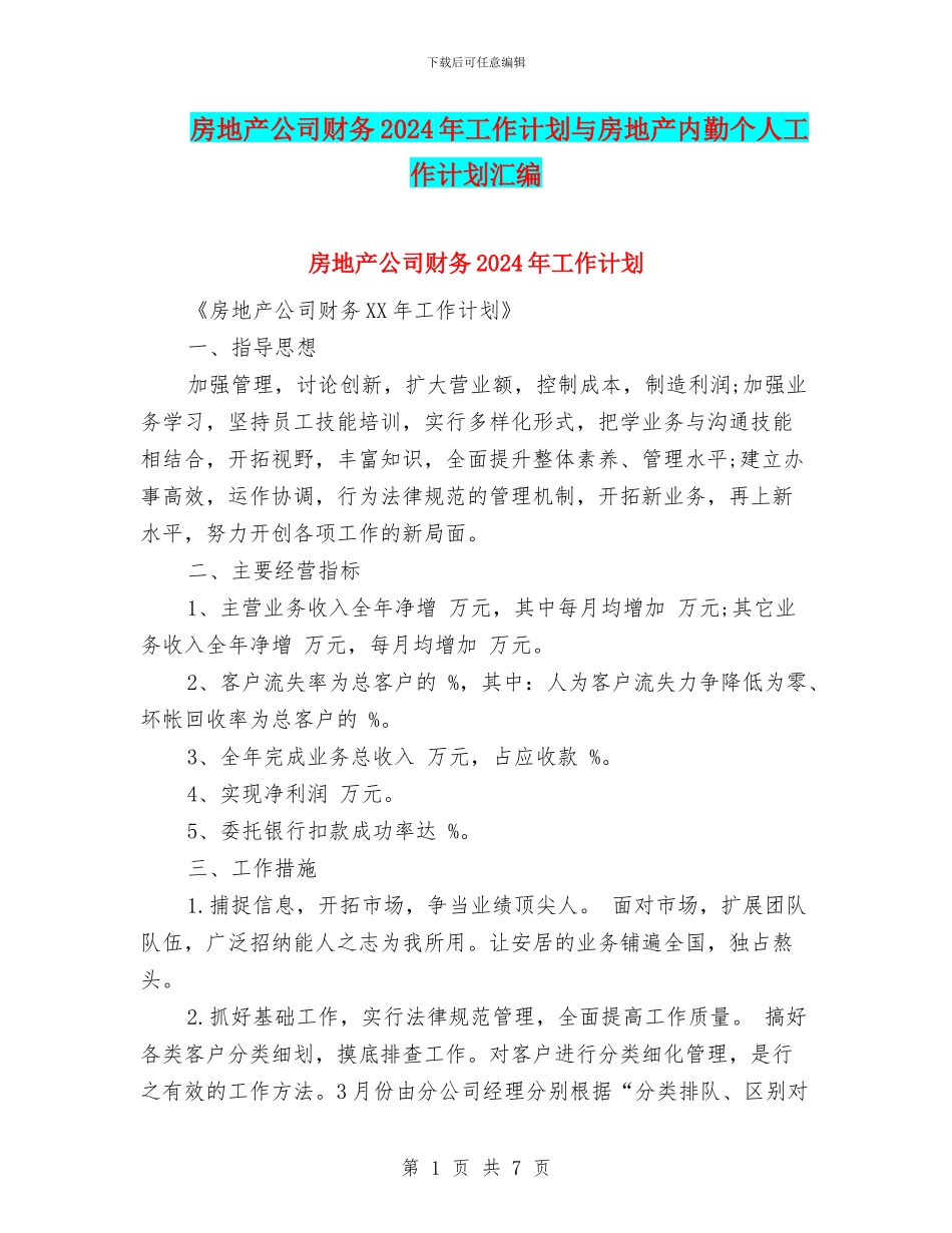房地产公司财务2024年工作计划与房地产内勤个人工作计划汇编_第1页