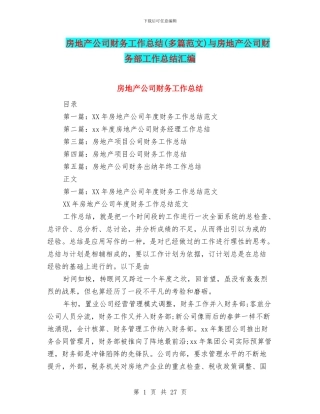 房地产公司财务工作总结与房地产公司财务部工作总结汇编
