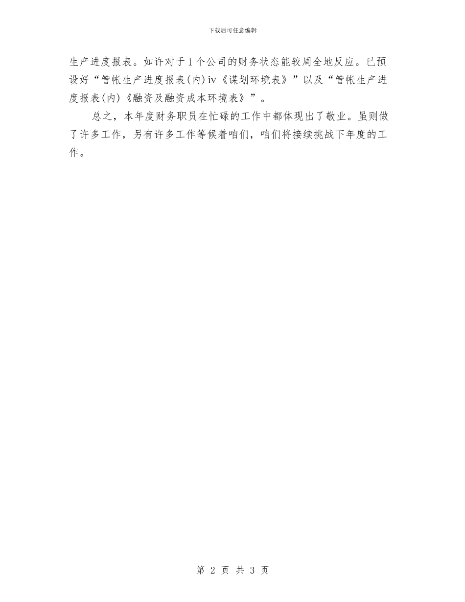 房地产公司财务工作总结与房地产公司财务部年终工作总结汇编_第2页