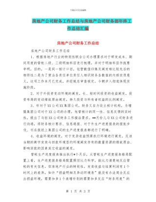 房地产公司财务工作总结与房地产公司财务部年终工作总结汇编