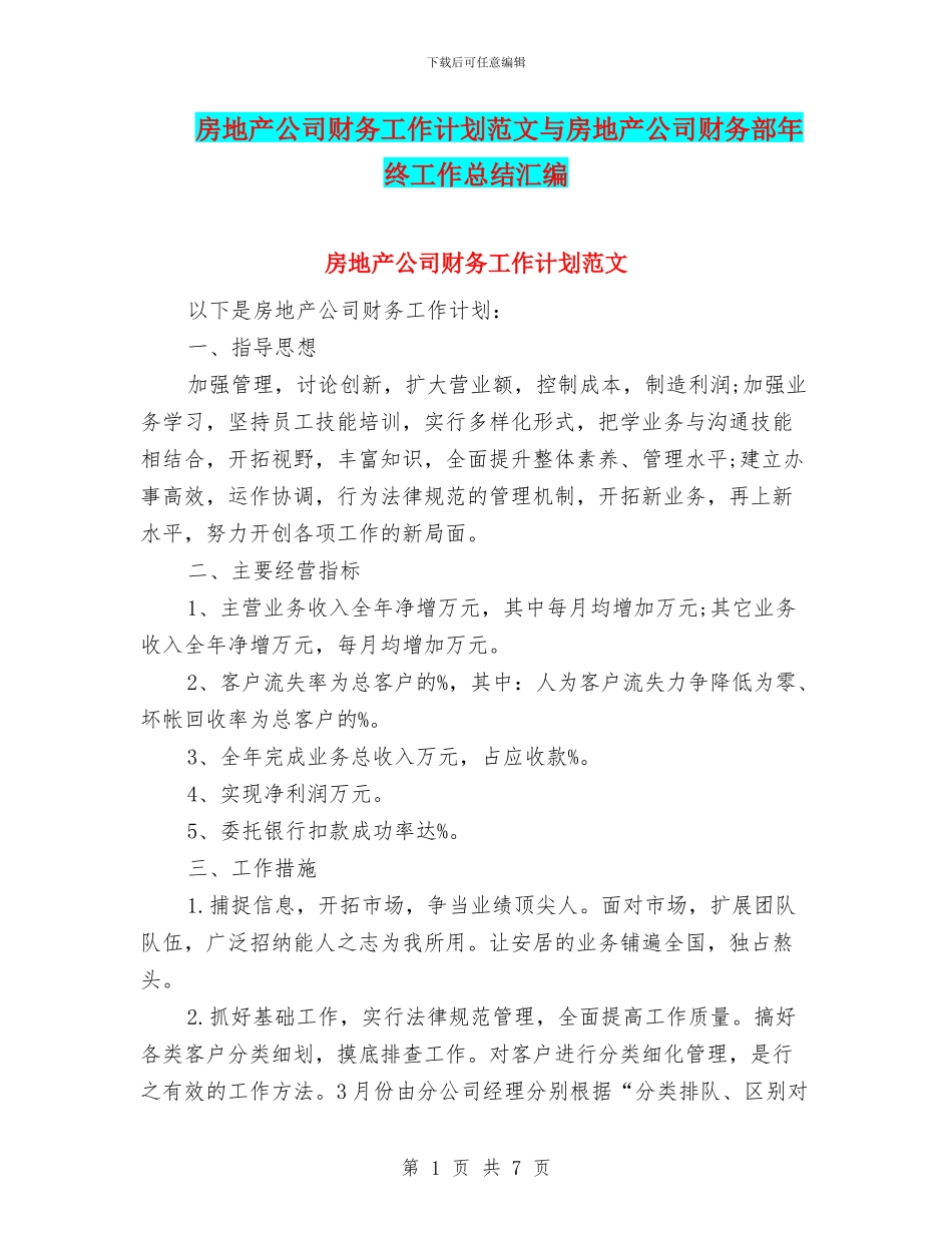 房地产公司财务工作计划范文与房地产公司财务部年终工作总结汇编_第1页