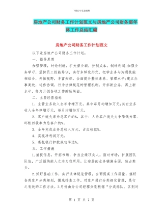 房地产公司财务工作计划范文与房地产公司财务部年终工作总结汇编