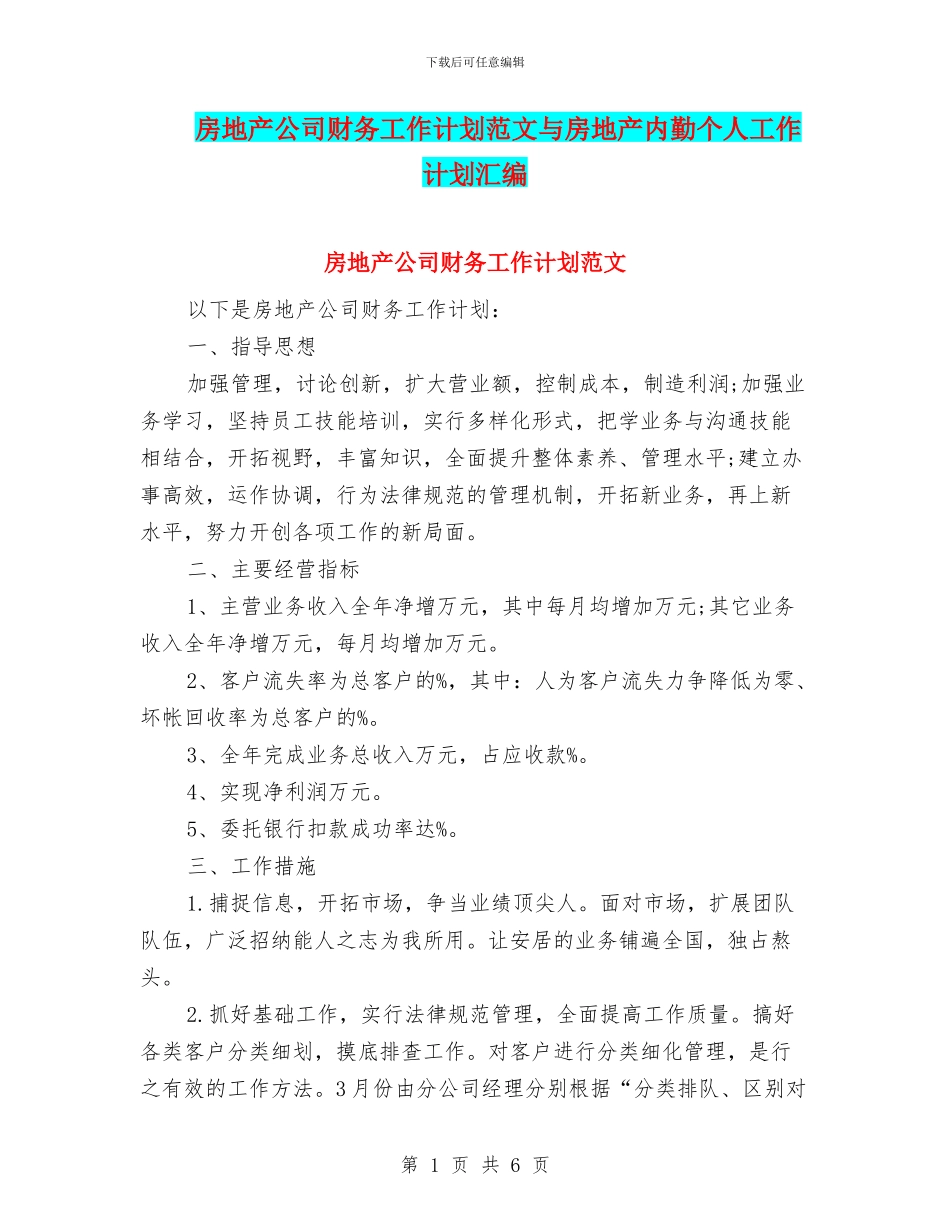 房地产公司财务工作计划范文与房地产内勤个人工作计划汇编.doc_第1页