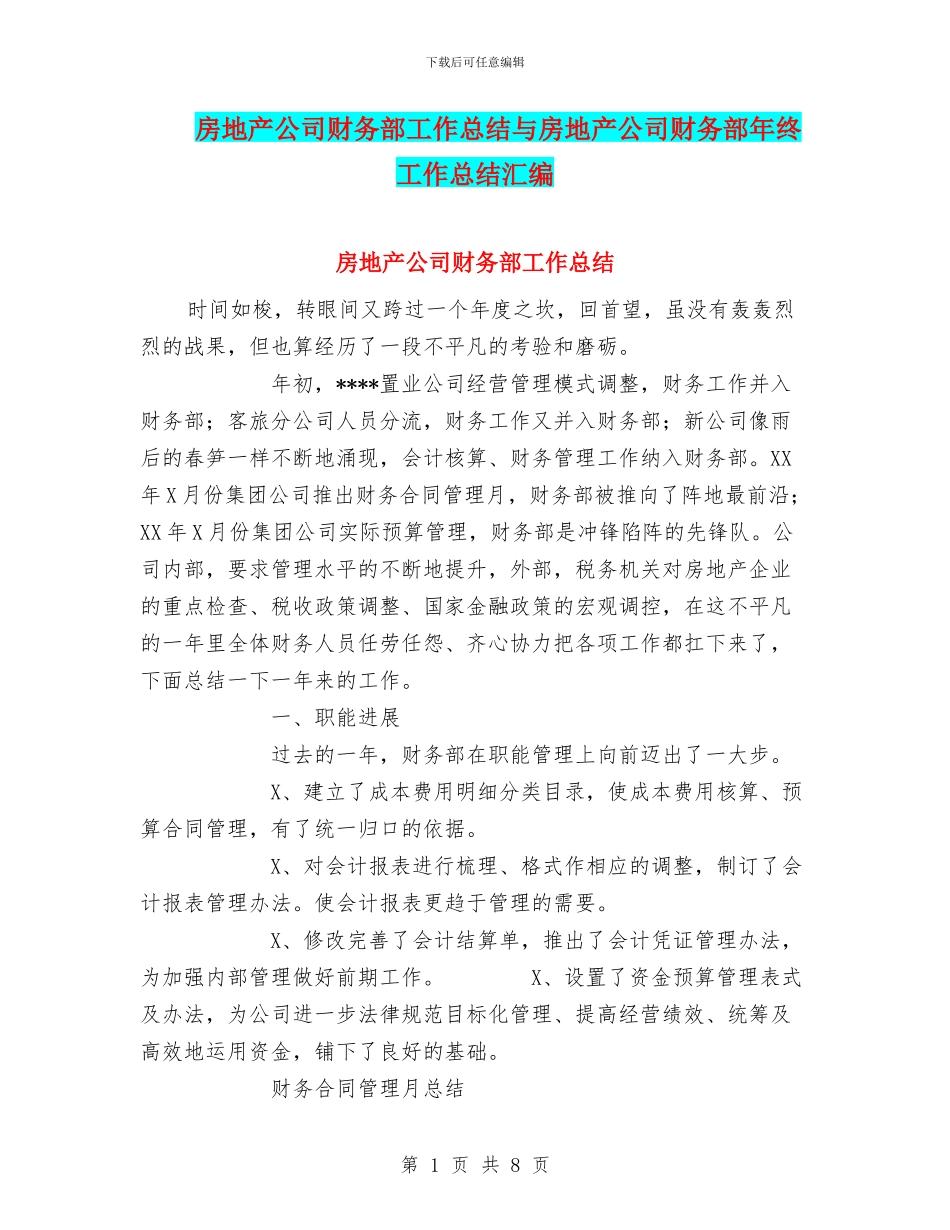 房地产公司财务部工作总结与房地产公司财务部年终工作总结汇编_第1页