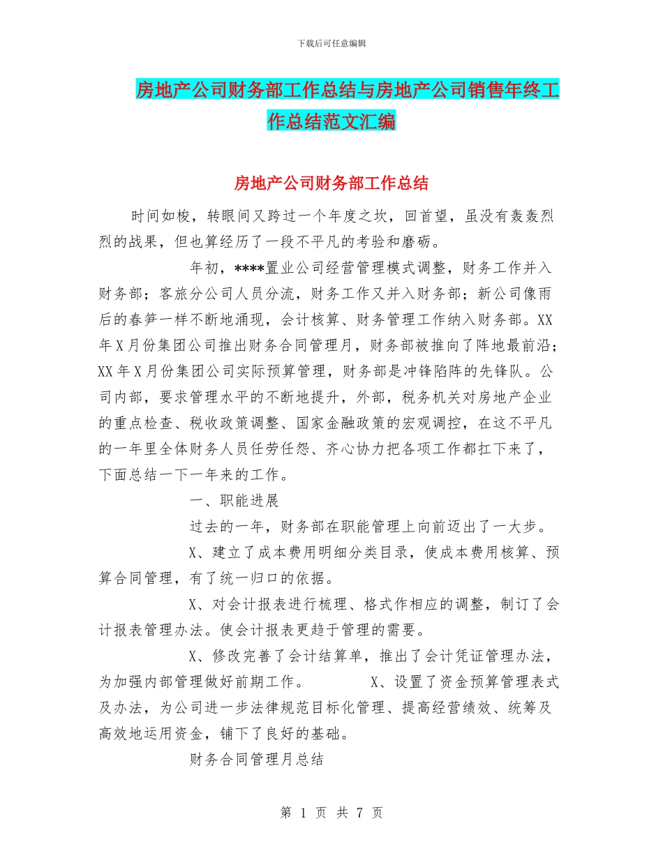 房地产公司财务部工作总结与房地产公司销售年终工作总结范文汇编_第1页