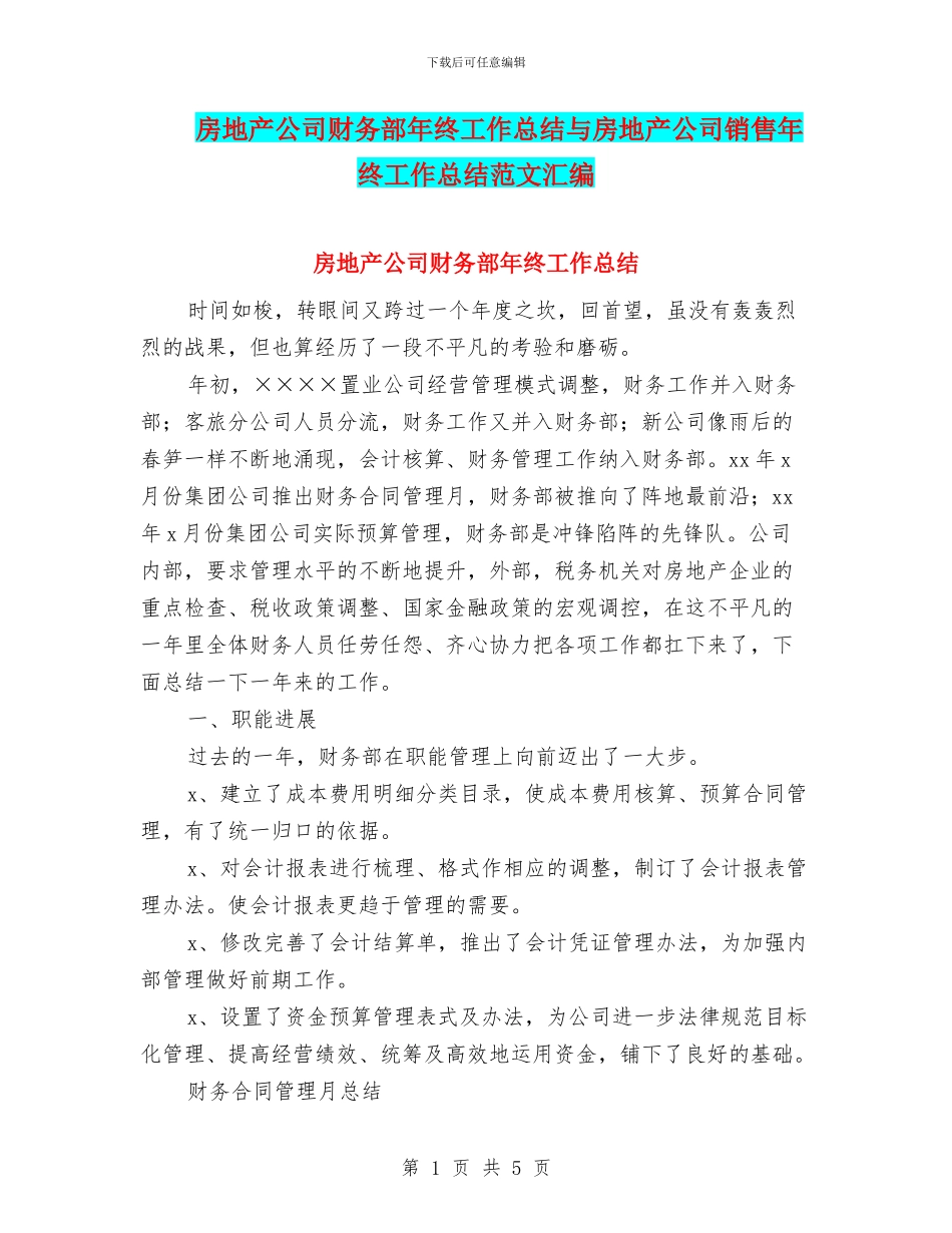 房地产公司财务部年终工作总结与房地产公司销售年终工作总结范文汇编_第1页