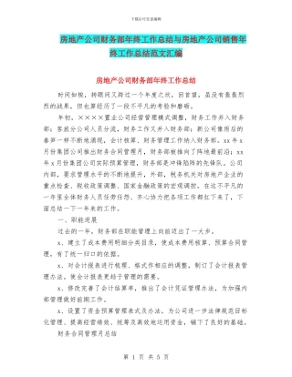 房地产公司财务部年终工作总结与房地产公司销售年终工作总结范文汇编