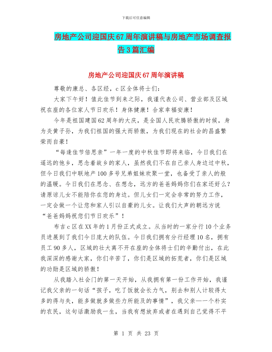 房地产公司迎国庆67周年演讲稿与房地产市场调查报告3篇汇编_第1页
