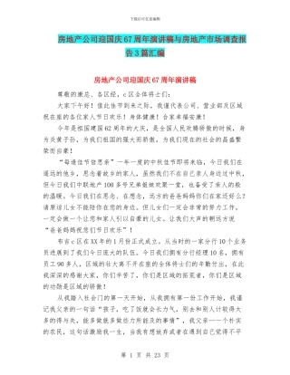 房地产公司迎国庆67周年演讲稿与房地产市场调查报告3篇汇编