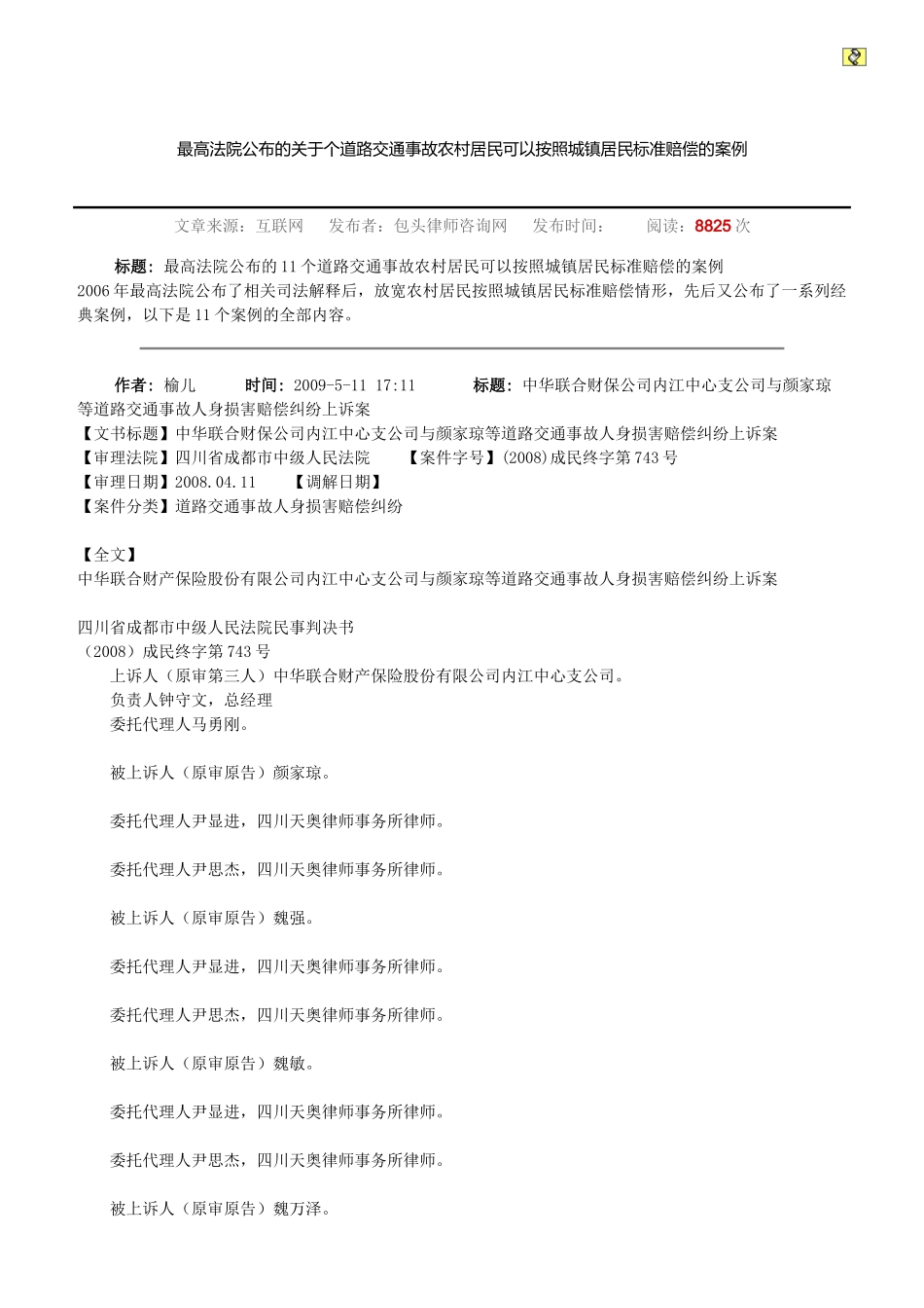 最高法院公布的关于个道路交通事故农村居民可以按照城_第1页