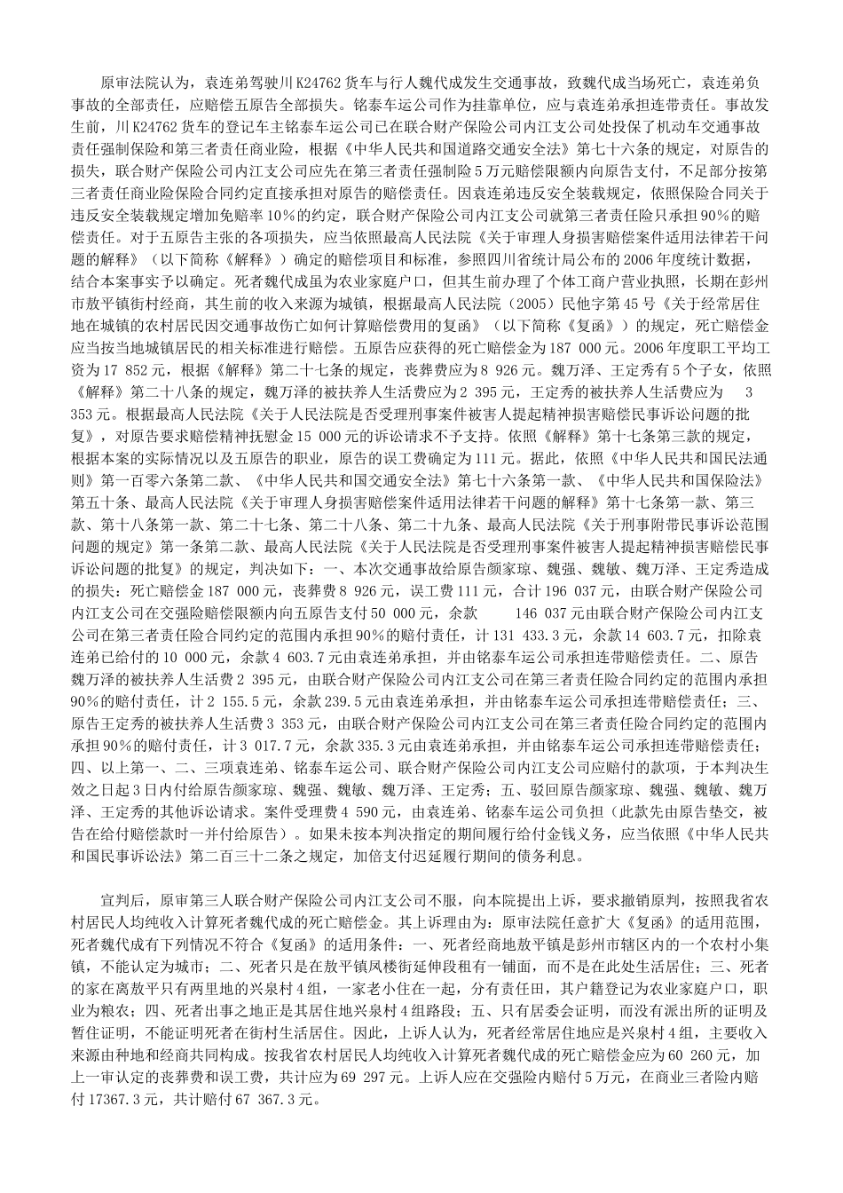 最高法院公布的关于个道路交通事故农村居民可以按照城_第3页