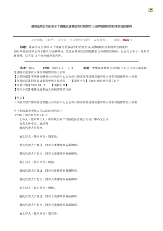 最高法院公布的关于个道路交通事故农村居民可以按照城