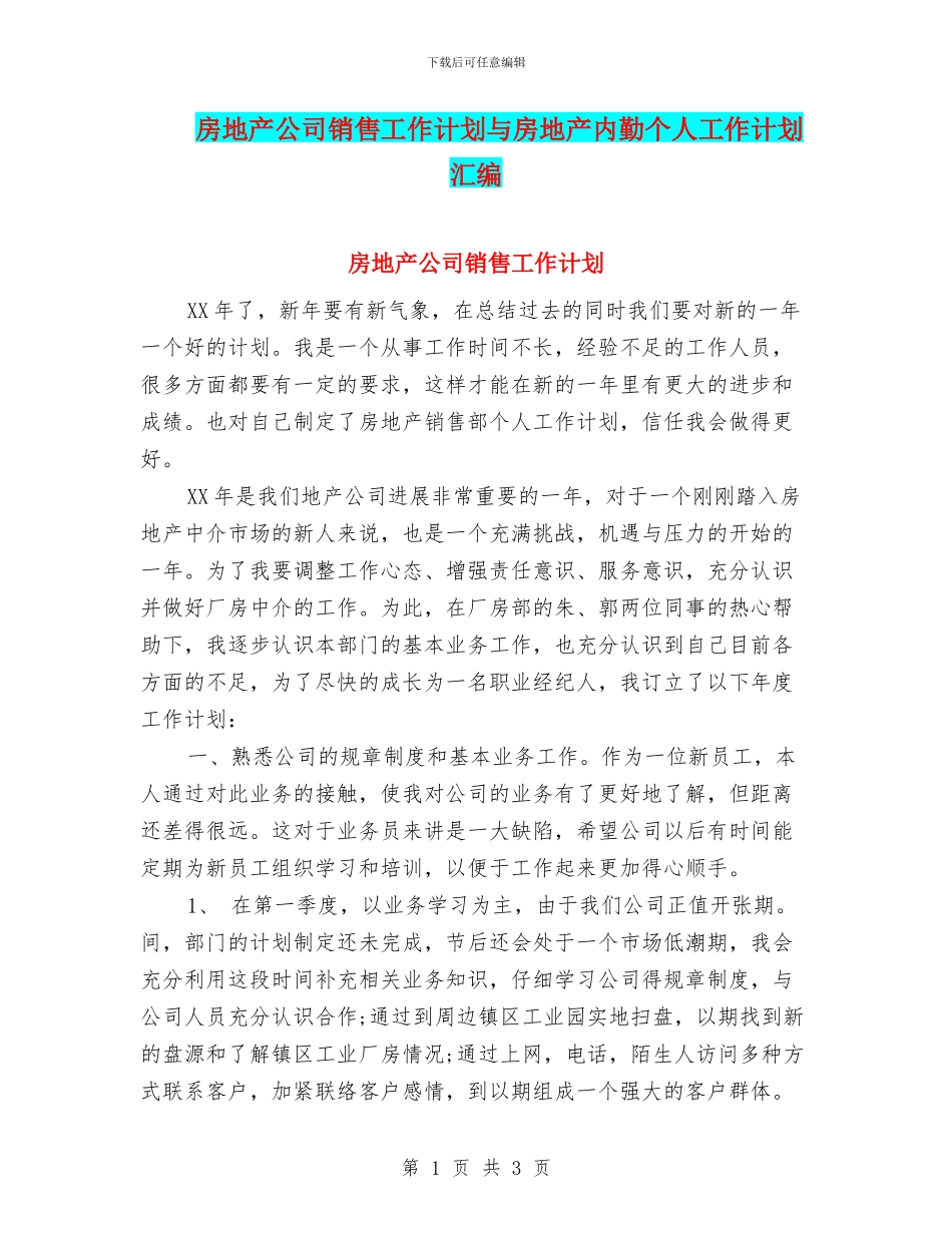 房地产公司销售工作计划与房地产内勤个人工作计划汇编_第1页