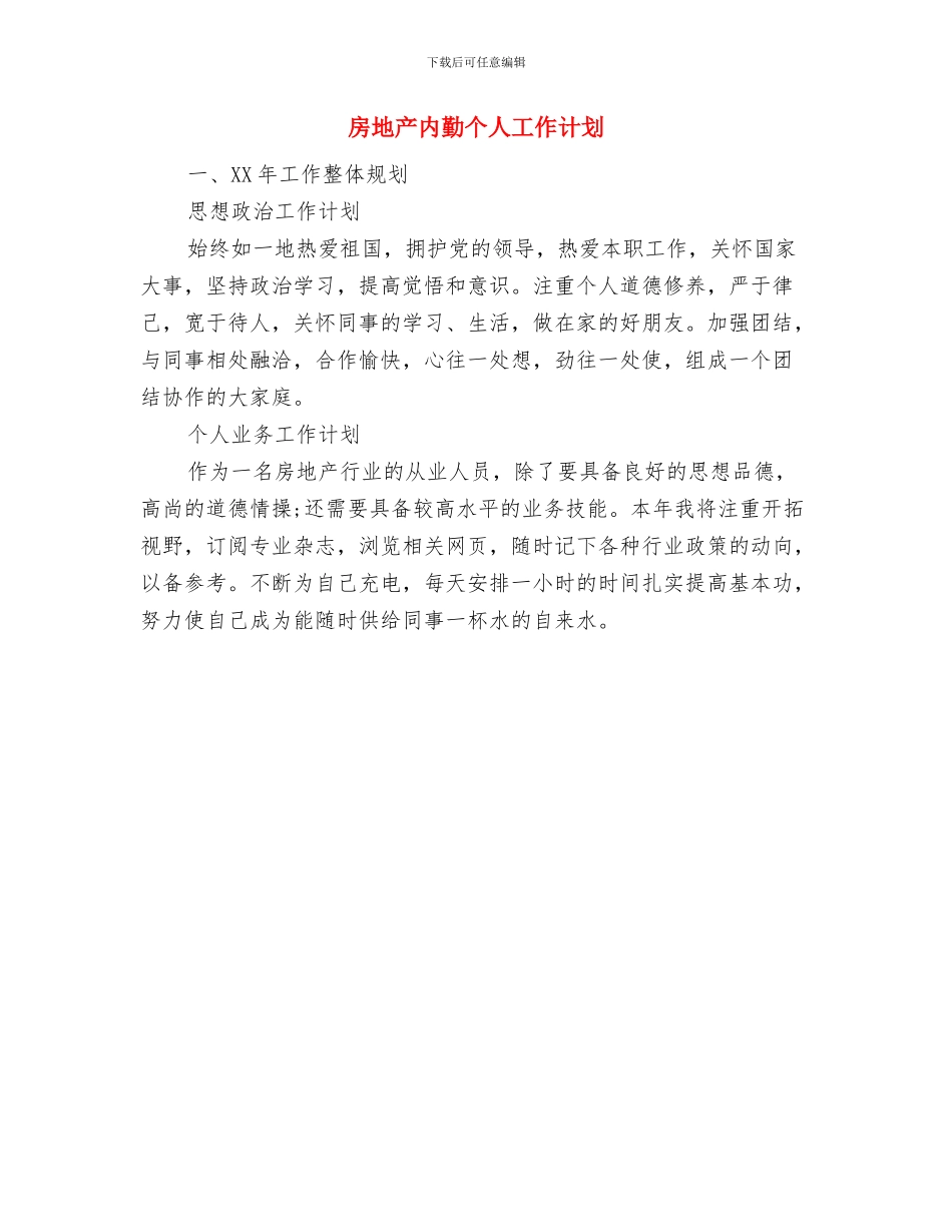 房地产公司销售工作计划与房地产内勤个人工作计划汇编_第3页