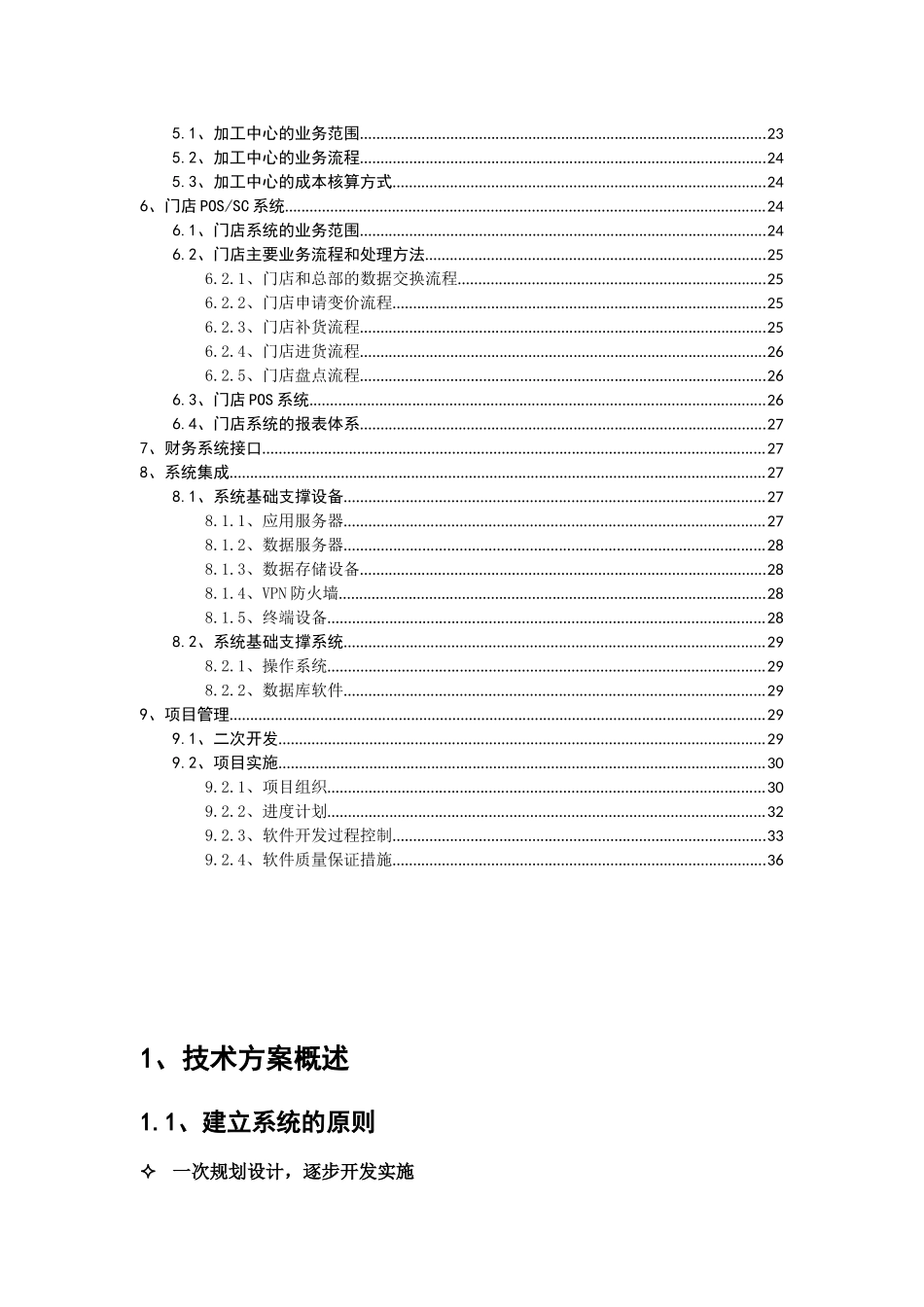 连锁零售信息系统建设方案(DOCX 38页)_第3页