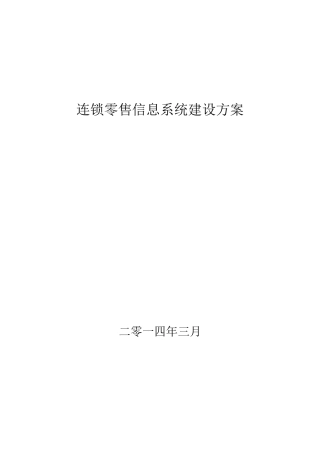 连锁零售信息系统建设方案(DOCX 38页)