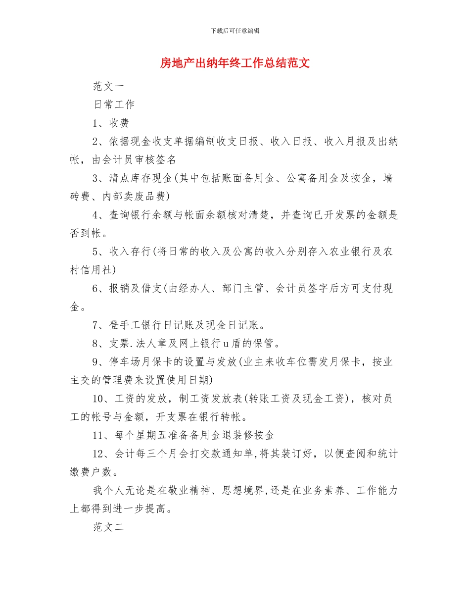 房地产公司销售部试用期工作总结与房地产出纳年终工作总结范文汇编_第3页