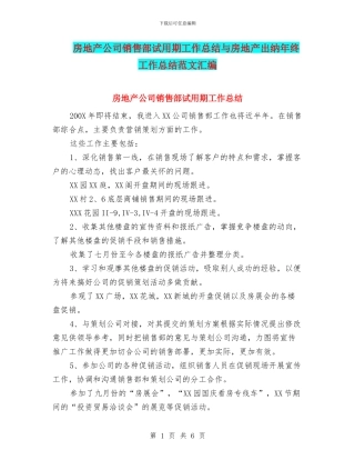 房地产公司销售部试用期工作总结与房地产出纳年终工作总结范文汇编