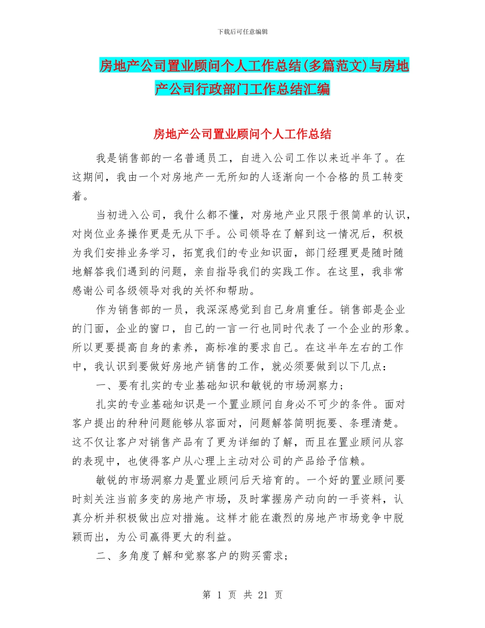 房地产公司置业顾问个人工作总结与房地产公司行政部门工作总结汇编_第1页