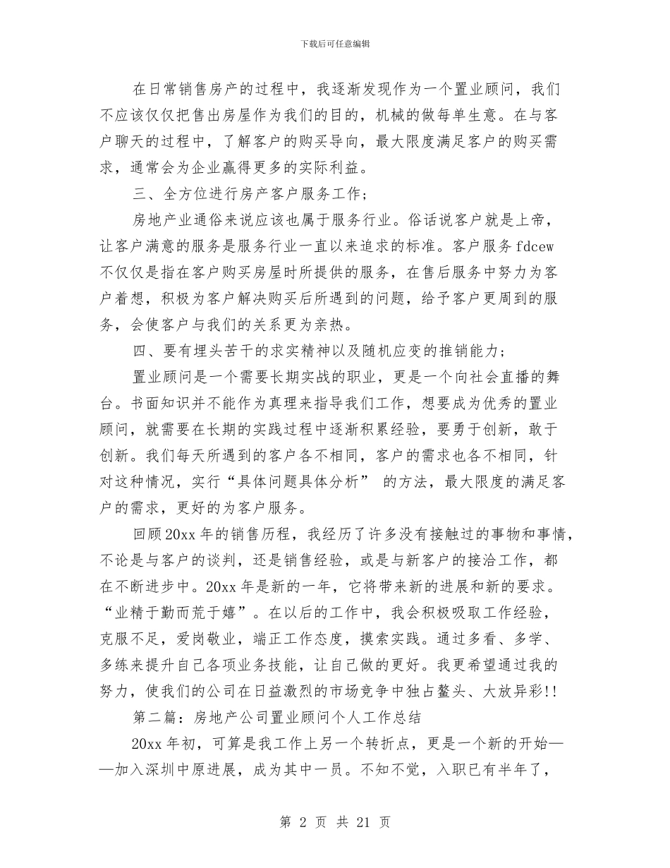房地产公司置业顾问个人工作总结与房地产公司行政部门工作总结汇编_第2页