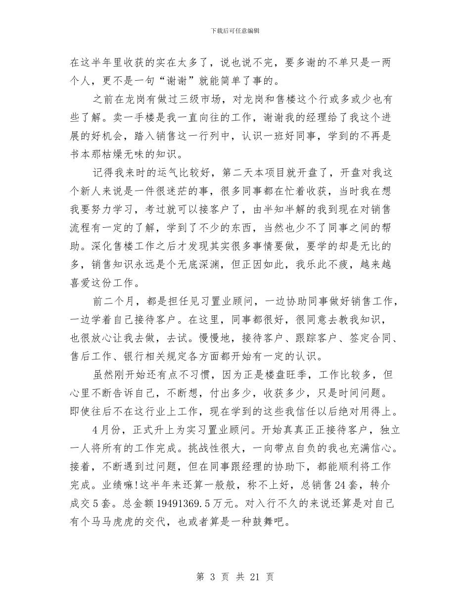 房地产公司置业顾问个人工作总结与房地产公司行政部门工作总结汇编_第3页