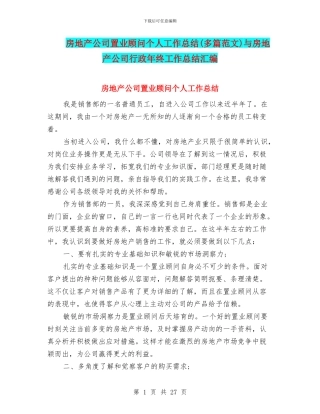 房地产公司置业顾问个人工作总结与房地产公司行政年终工作总结汇编
