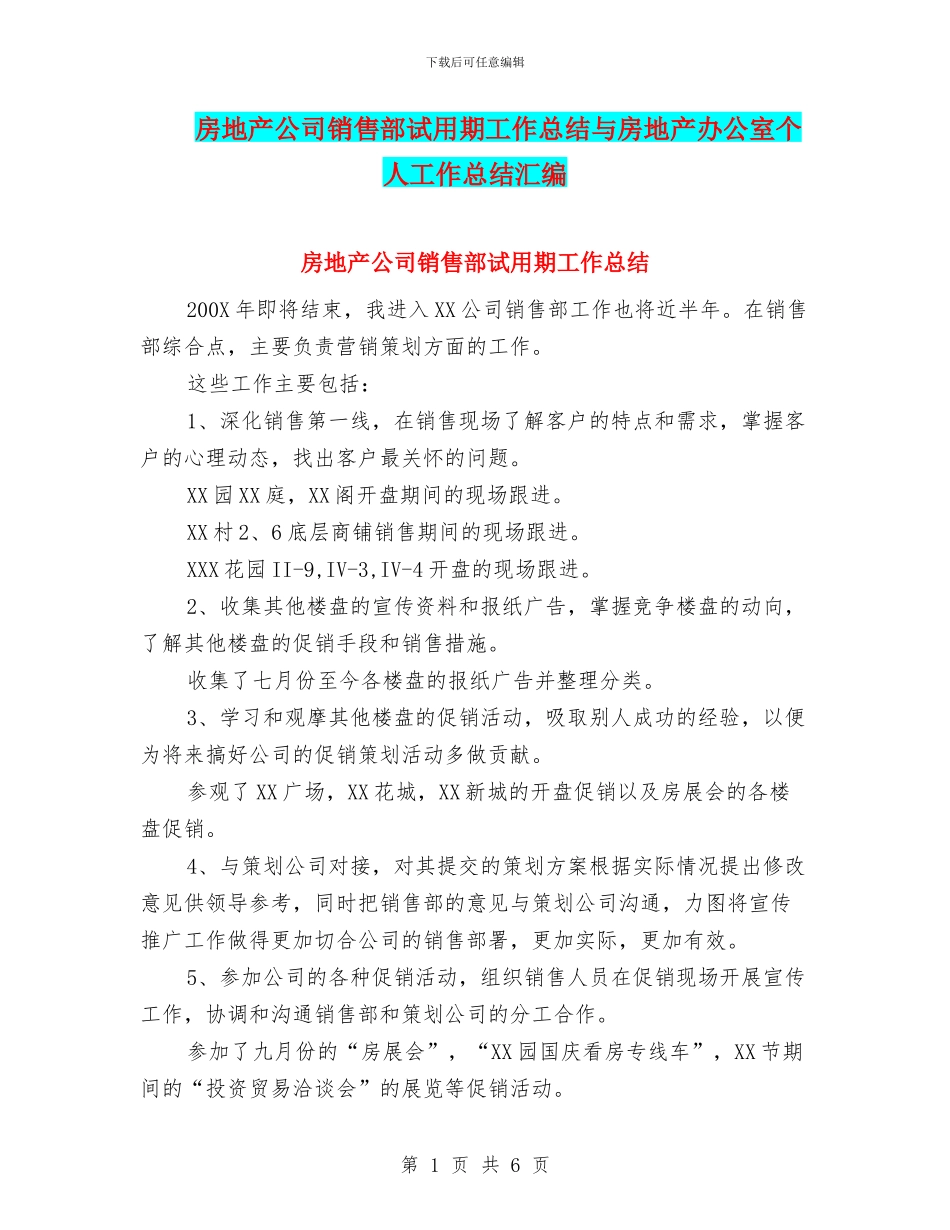 房地产公司销售部试用期工作总结与房地产办公室个人工作总结汇编_第1页