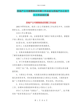 房地产公司销售部试用期工作总结与房地产办公室个人工作总结汇编