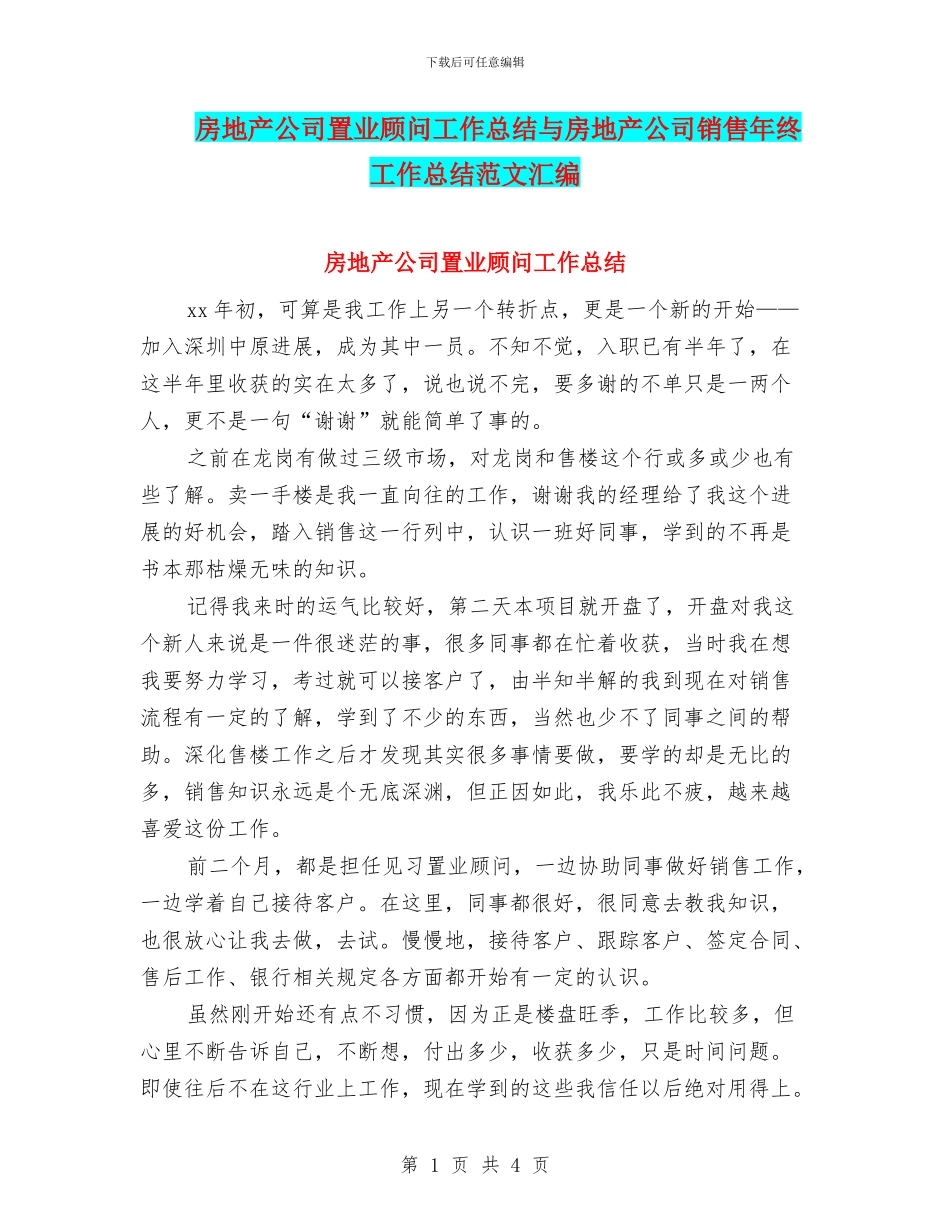 房地产公司置业顾问工作总结与房地产公司销售年终工作总结范文汇编_第1页