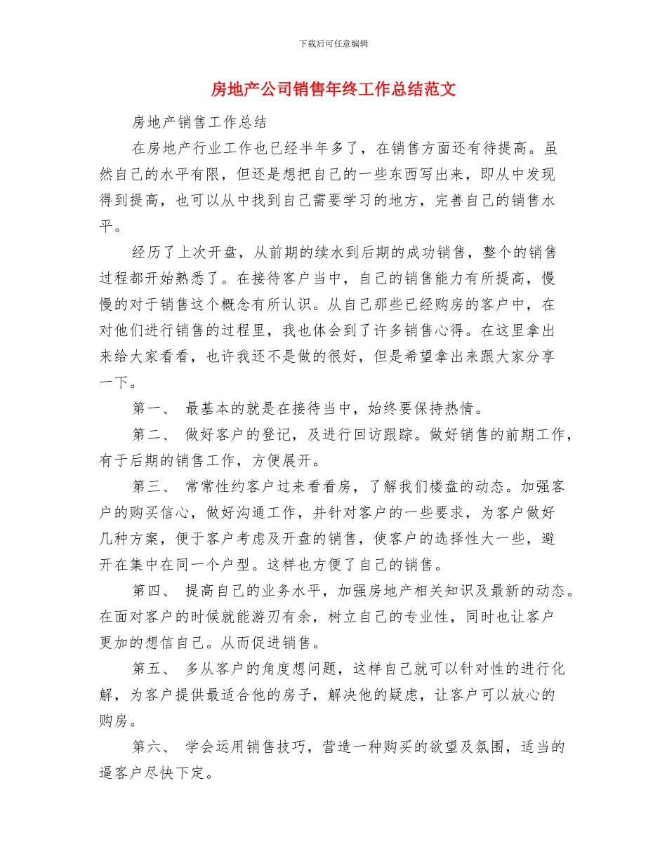 房地产公司置业顾问工作总结与房地产公司销售年终工作总结范文汇编_第3页