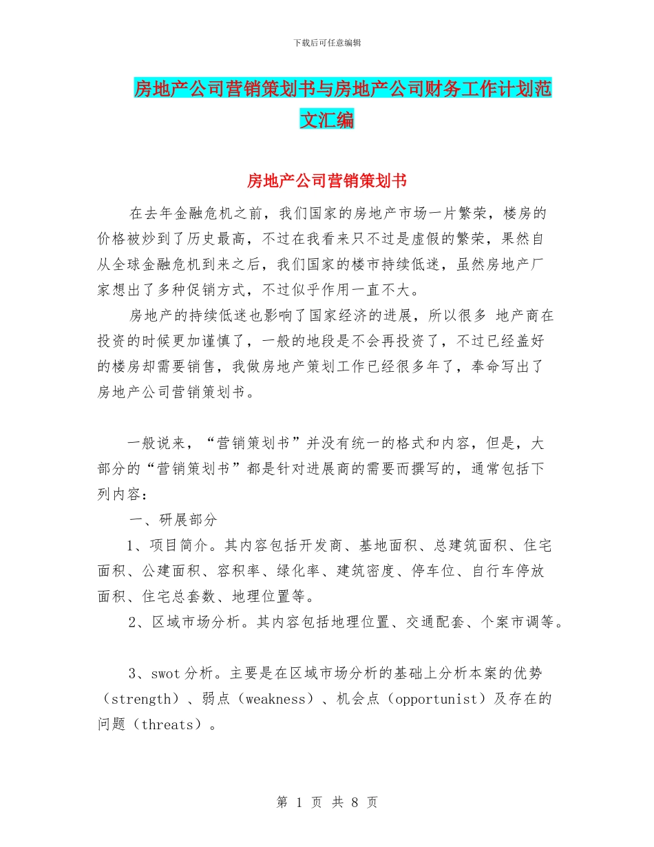 房地产公司营销策划书与房地产公司财务工作计划范文汇编_第1页