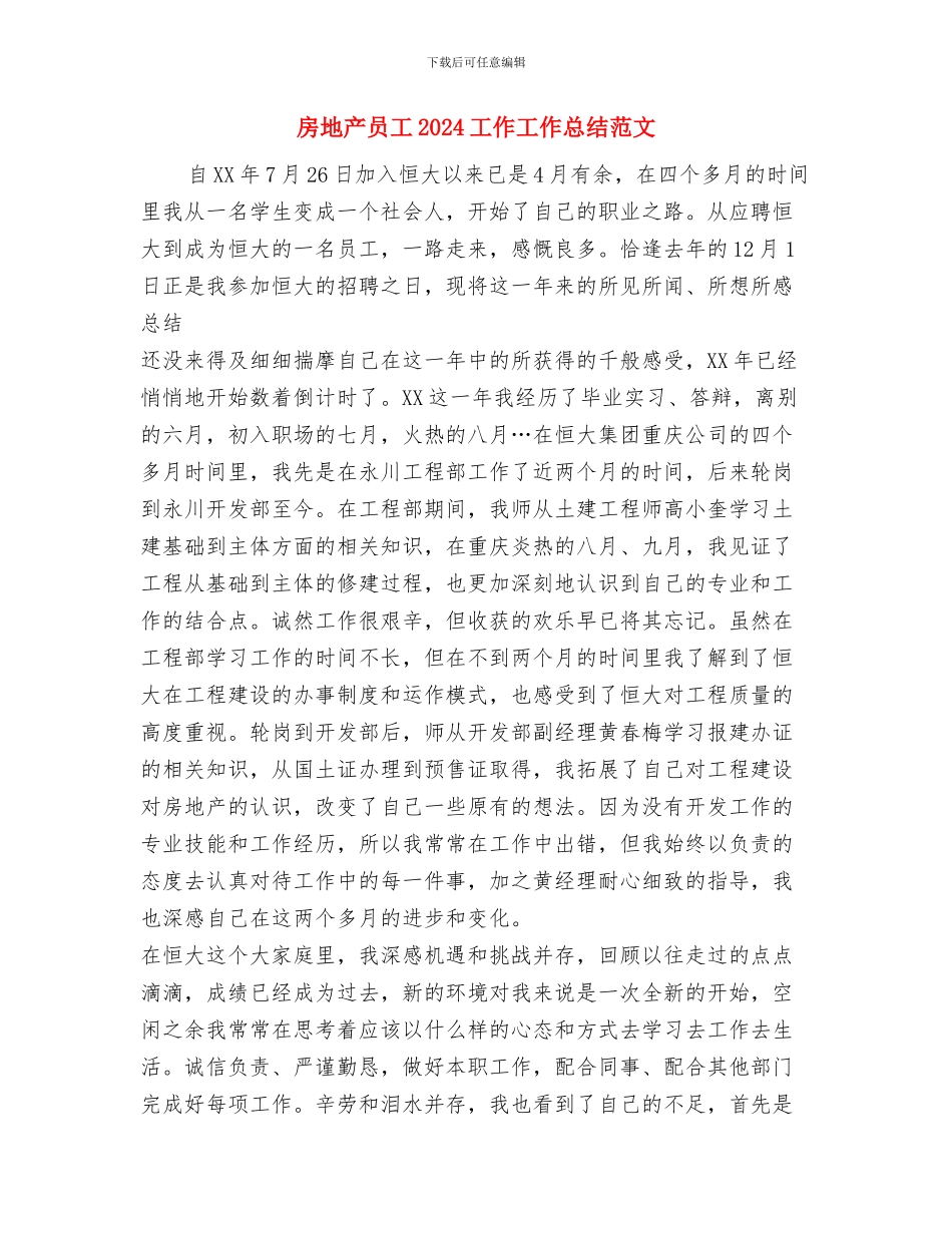 房地产公司销售部试用期工作总结与房地产员工2024工作工作总结范文汇编_第3页